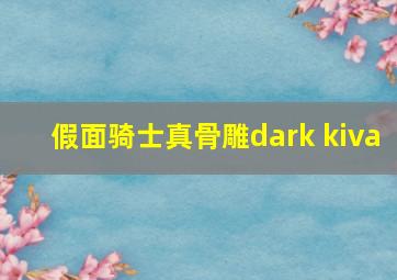 假面骑士真骨雕dark kiva